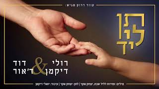 רולי דיקמן & דוד ד'אור - תן לי יד | Ruli Dikman & David D'Or - Ten Li Yad