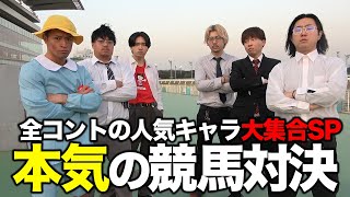 - 【神コラボ】全コントの人気キャラが現実世界で大暴れしました【本当は不良なのに陰キャになりすます高校生の日常】【コンビニ】