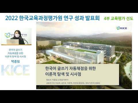 [2022년 KICE 연구성과발표회] 한국어 글쓰기 자동채점을 위한 이론적 탐색 및 시사점 동영상표지