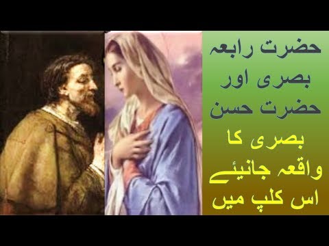 Hazrat Rabia basri or Hazrat Hassan basri ka waqia janiya is clip ma/Islam ki payri batein Hazrat Rabia basri or Hazrat Hassan basri ka waqia janiya is clip ma/Islam ki payri batein
