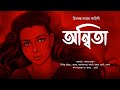 অন্বিতা - Midnight Horror Station| Himbanta Dutta | Sayak Aman | Suspense Thriller | Mythology