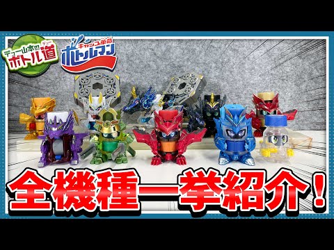 【キャップ革命ボトルマン】デュー山本のボトル道#19　全機種参戦！ボトルマン総復習！黄金の輝き現る！？