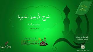 صورة شرح الأربعون التدبرية : رقم الحديث من 5 إلى 8 || ماهر ياسين الفحل