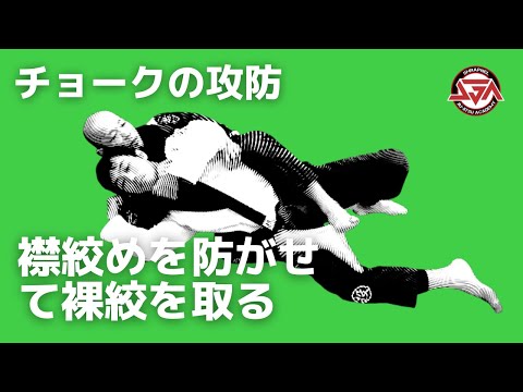 襟絞めを防がせて、裸絞を取る【チョークの攻防】