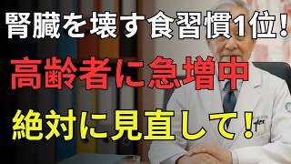 【危険】腎臓が静かに壊れる5つの習慣｜透析を防ぐ食材＆改善法を医師が解説｜医者メモ