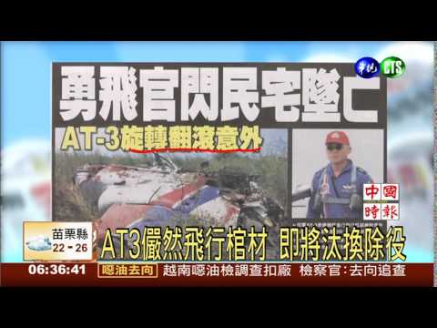 AT3儼然飛行棺材 即將汰換除役