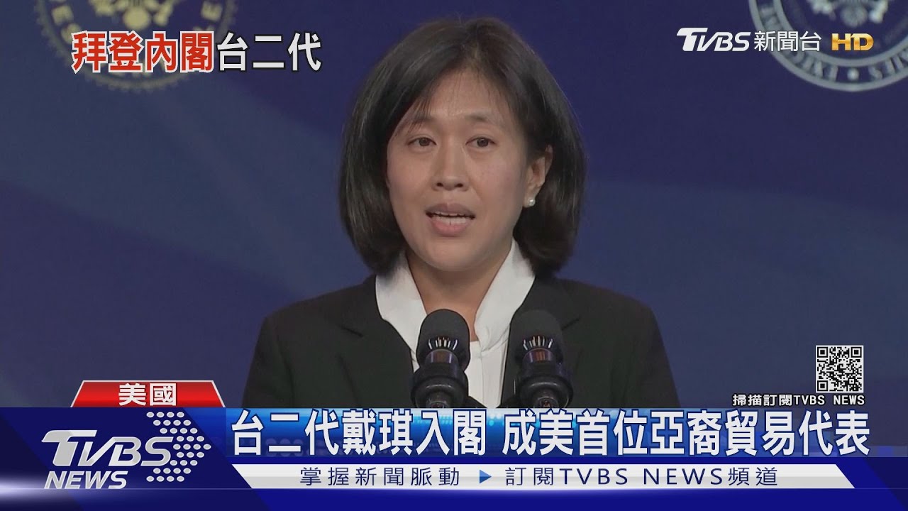 拜登介紹首位亞裔貿代 戴琪驕傲擁有台二代背景