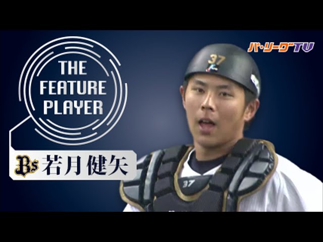 《THE FEATURE PLAYER》Bs若月 正捕手取りへ 攻守で猛アピール!!