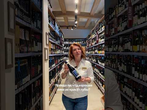 Правда ли, что хорошие вина не красят губы, зубы и язык?