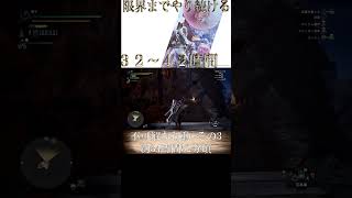 【切り抜き】限界までやり続けるMONSTER HUNTER WORLD：ICEBORNE 不可解な行動その3 #shorts