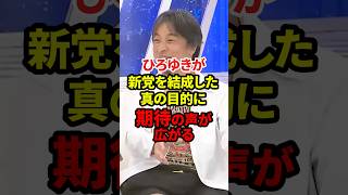 ひろゆきが新党を結成した真の目的がコレ #政治 #ひろゆき