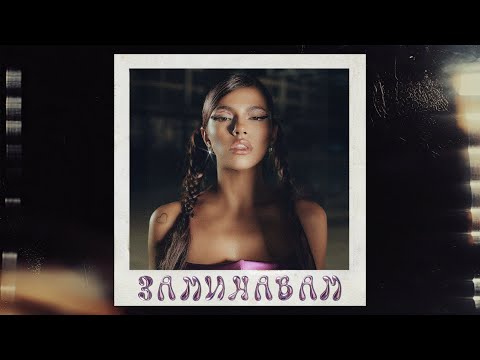Заминавам - DARA