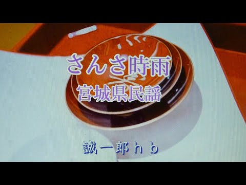 さんさ時雨【宮城県民謡】 唄／誠一郎ｈｂ.