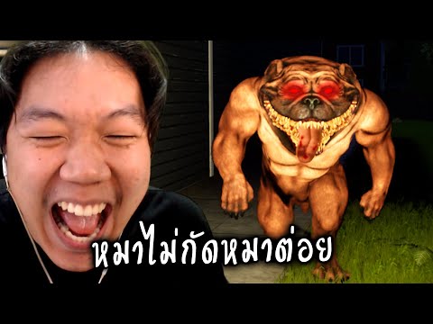 ระวังนะบ้านนี้หมาดุ เกมผีขโมยของ