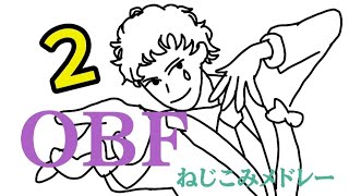 OBFねじこみメドレー2 #obf #ジョー力一 