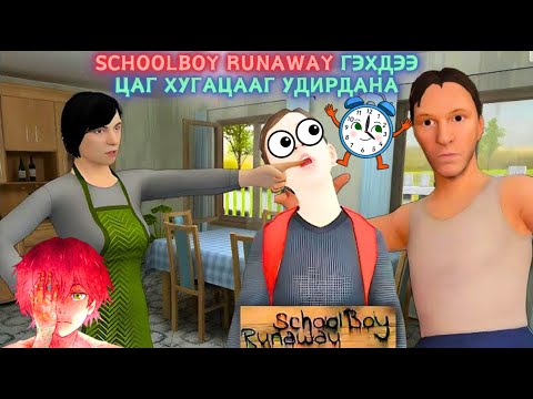 Schoolboy runaway - Мааш удаан ээж аав, мааш хурдан би