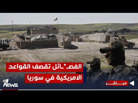 شاهد بالفيديو.. الفصائل تقصف القواعد الاميركية داخل الاراضي السورية بالطائرات المسيرة | الحصاد الاخباري 2023/12/13