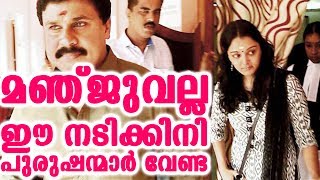 ഇത് മഞ്ജുവല്ല നടിക്കിനി പുരുഷന്മാർ വേണ്ട | actress don't want any more men in her life