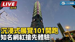 沉浸式展覽101開跑　知名網紅搶先體驗