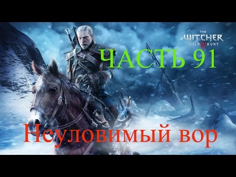 Прохождение The Witcher 3 Wild Hunt [Ведьмак 3 дикая охота - Неуловимый вор] Часть 91