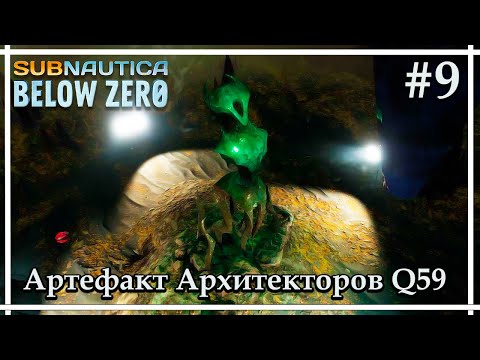 Артефакт Архитекторов Q59➤➤Subnautica: Below Zero Release Прохождение #9