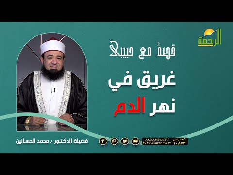 غريق في نهر الدم || برنامج قصة مع حبيبي مع فضيلة د/  محمد الحسانين