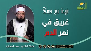 غريق في نهر الدم || برنامج قصة مع حبيبي مع فضيلة د/  محمد الحسانين
