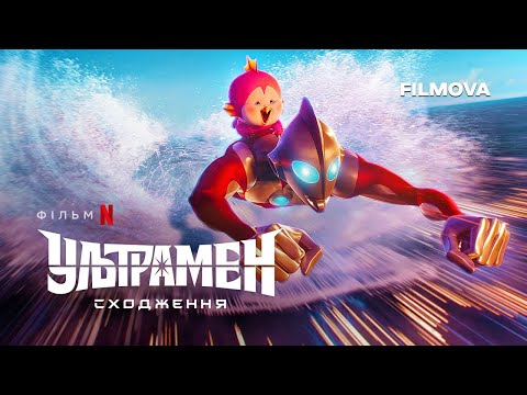 Ультрамен: Сходження | Український дубльований трейлер | Netflix