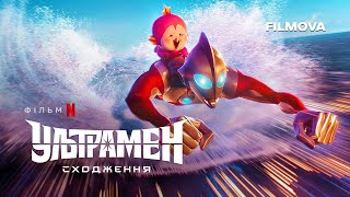 Ультрамен: Сходження | Український дубльований трейлер | Netflix