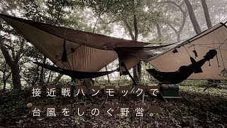【野営】友と台風をハンモックで耐え　野で炊き込みごはんを食すキャンプ。