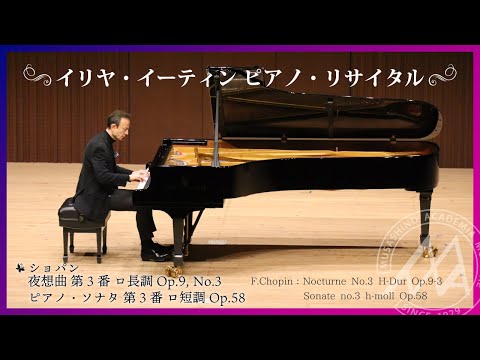 【武蔵野音大】「ショパン：夜想曲 第3番 ロ長調 Op.9, No.3、ピアノ・ソナタ 第3番 ロ短調 Op.58」イリヤ・イーティン　ピアノ・リサイタル