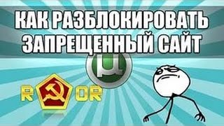 КАК ОБОЙТИ БЛОКИРОВКУ РОСКОМНАДЗОРА 2017!!!!!!