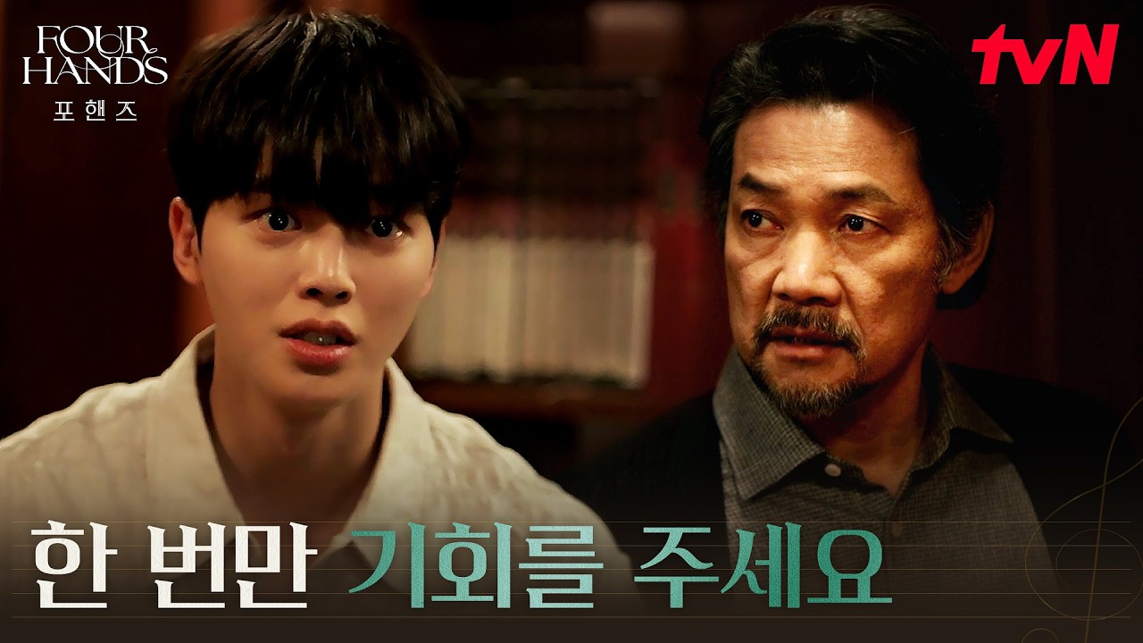 송강, 할아버지에게 인정받고 싶은 열망 #포핸즈 | tvN 260829 방송