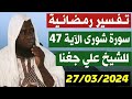 N.8 Tafsir Qur'an Sourate fousilate 27/03/2024 Cheikh ali diagana