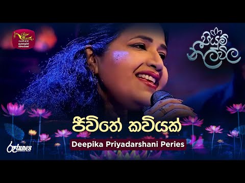 Jeewithe Kaviyak | ජීවිතේ කවියක් |  Deepika Priyadarshani Peries | Piyum Neela Vila | Roo Tunes