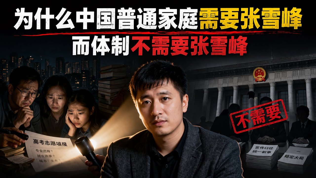 为什么中国普通家庭需要张雪峰，而体制却不需要张雪峰：一个信息黑箱社会的生存真相