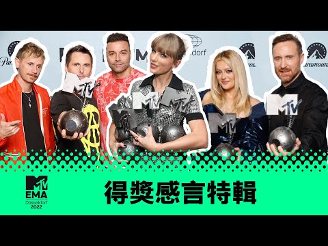 【2022 MTV EMA】得獎感言特輯：泰勒絲 謬思樂團 David Guetta & Bebe Rexha