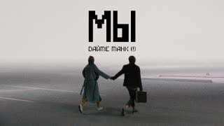 Cover art for дайте танк(!) - мы / daite tank (!) -  mi