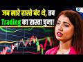 जब 1 तक बचा नहीं था तब Trading ने साथ दिया Tradewith
