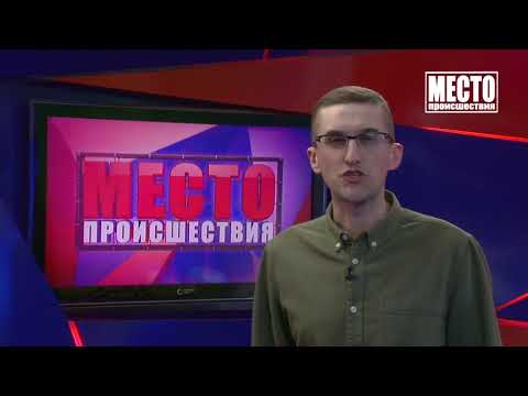 Место происшествия выпуск 01 04 2021