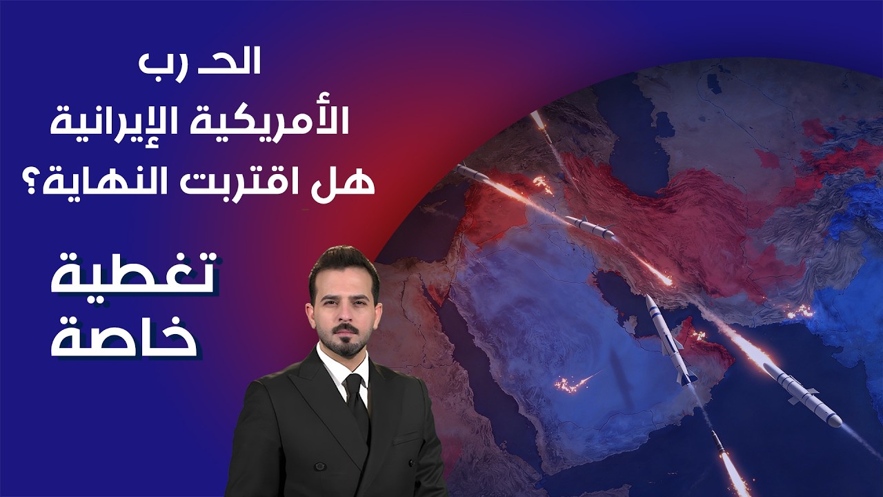 فيديو | الحـ رب الأمريكية الإيرانية .. هل اقتربت النهاية؟ - تغطية خاصة