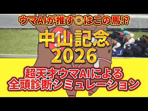 [Nakayama Kinen 2026] Before the starting positions are finalized, a simulation will be conducted...