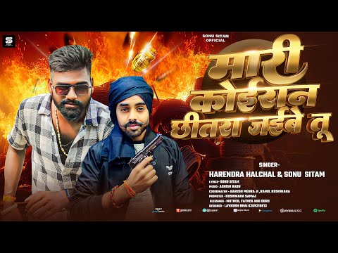 मारी कोईरान छितरा जईबे तू । #Harendra Halchal | #Sonu Sitam | Mari Koiran Chhitara Jaibe Tu 