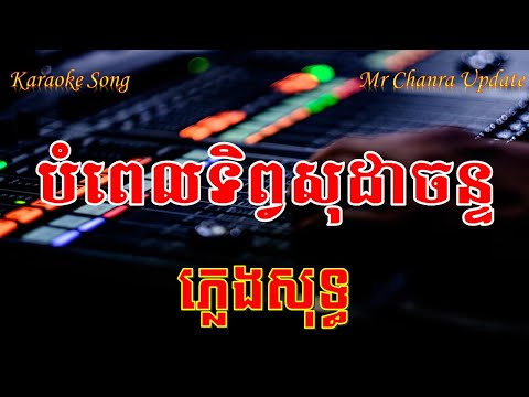 បំពេលទិព្វសុដាចន្ទ ភ្លេងសុទ្ធ Bopel tep soda chan karaoke