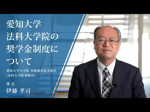 【愛知大学法科大学院】愛知大学法科大学院の奨学金制度について