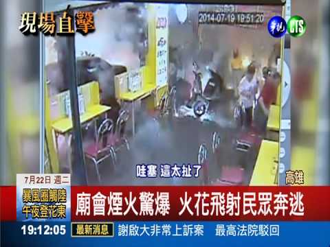 廟會煙火驚爆傷10人 5歲女燒掉皮