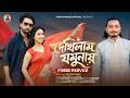 Dekhilam Jamunay দেখিলাম যমুনায় Fokir Parvez Sajjad Chowdhury Priya Ana