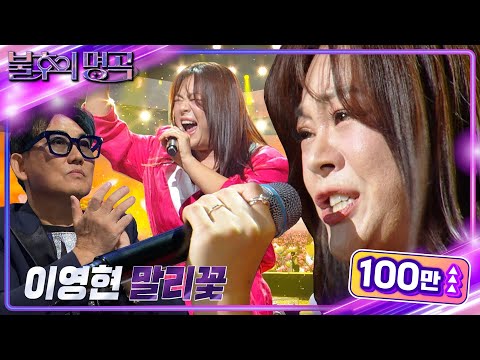 이영현 - 말리꽃 [불후의 명곡2 전설을 노래하다/Immortal Songs 2] | KBS 240928 방송