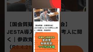 つづきは本編🍊JESTA導入について参考人に聞く🍊参政党【和田政宗】🍊衆議院法務委員会20260421🍊詳しくは公式ホームページ→（概要欄にリンク）　#和田政宗 #参政党