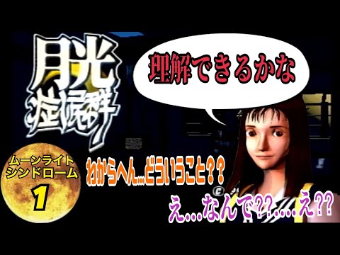 [ホラー実況] 怪談話を体験しませんか？　1話目　[ムーンライトシンドローム]